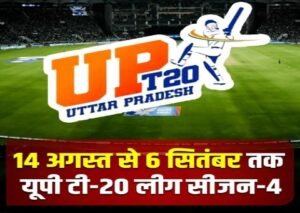 लखनऊ31जुलाई26*14 अगस्त से 6 सितंबर तक यूपी टी-20 लीग सीजन-4*