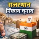 जयपुर31जुलाई26* राजस्थान में निकाय चुनाव के लिए स्वायत्त शासन विभाग की ‘अधिसूचना’ जारी,
