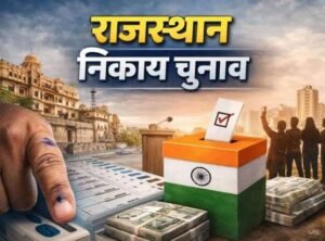 जयपुर31जुलाई26* राजस्थान में निकाय चुनाव के लिए स्वायत्त शासन विभाग की ‘अधिसूचना’ जारी,