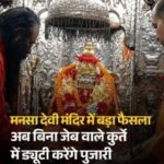 हरिद्वार७ जुलाई २६*प्रसिद्ध मां मनसा देवी मंदिर में दान और चढ़ावे में पारदर्शिता लाने के लिए यह बहुत ही सराहनीय और कड़ा कदम उठाया गया है….