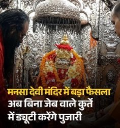 हरिद्वार७ जुलाई २६*प्रसिद्ध मां मनसा देवी मंदिर में दान और चढ़ावे में पारदर्शिता लाने के लिए यह बहुत ही सराहनीय और कड़ा कदम उठाया गया है....