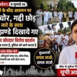 बांदा(उत्तर प्रदेश)9जुलाई26*मुख्यमंत्री के बाँदा आगमन पर “दान चोर, गद्दी छोड़”के नारे के साथ काले झण्डे दिखाये गये