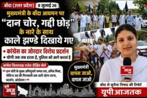 बांदा(उत्तर प्रदेश)9जुलाई26*मुख्यमंत्री के बाँदा आगमन पर "दान चोर, गद्दी छोड़"के नारे के साथ काले झण्डे दिखाये गये