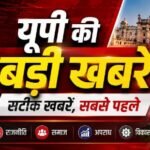 लखनऊ ०२ जुलाई २०२६ * यूपीआजतक न्यूज चैनल पर दोपहर 1 बजे की बड़ी खबरें……………….*