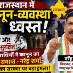 जोधपुर9जुलाई26*राजस्थान में कानून-व्यवस्था ध्वस्त, महिलाएं और बेटियां असुरक्षित – नरेंद्र शर्मा का राज्य सरकार पर बड़ा हमला
