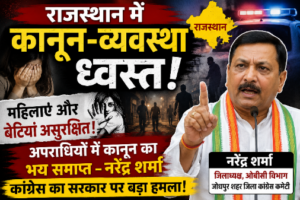 जोधपुर9जुलाई26*राजस्थान में कानून-व्यवस्था ध्वस्त, महिलाएं और बेटियां असुरक्षित – नरेंद्र शर्मा का राज्य सरकार पर बड़ा हमला