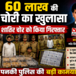 कानपुर नगर22जुलाई2026*60 लाख की चोरी का खुलासा शातिर चोर को किया गिरफ्तार*