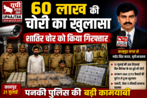 कानपुर नगर22जुलाई2026*60 लाख की चोरी का खुलासा शातिर चोर को किया गिरफ्तार*