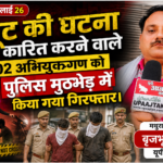 मथुरा1जुलाई 26* लूट की घटना को अंजाम देने वाले 02 अभियुक्त पुलिस मुठभेड़ में गिरफ्तार