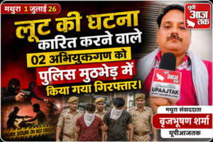 मथुरा1जुलाई 26* लूट की घटना को अंजाम देने वाले 02 अभियुक्त पुलिस मुठभेड़ में गिरफ्तार