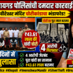 रायगड29जुलाई26*रायगड पोलिसांची दमदार कामगिरी! वीरेश्वर मंदिरातील ₹43.61 लाखांच्या चांदी चोरीचा उलगडा; 4 आरोपी जेरबंद