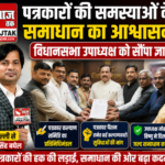नई दिल्ली31जुलाई26*पत्रकारों की समस्याओं के समाधान का आश्वासन, विधानसभा उपाध्यक्ष को सौंपा ज्ञापन