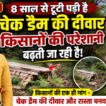 हमीरपुर5जुलाई26* टूटा चेक डैम बना किसानों की मुसीबत, 8 साल से नहीं हुई मरम्मत, जिम्मेदार बेखबर