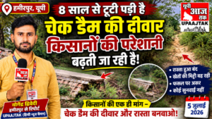 हमीरपुर5जुलाई26* टूटा चेक डैम बना किसानों की मुसीबत, 8 साल से नहीं हुई मरम्मत, जिम्मेदार बेखबर