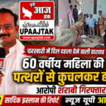 महोबा14जुलाई26*चरखारी में 60 वर्षीय महिला की पत्थरों से कुचलकर हत्या, आरोपी शराबी गिरफ्तार