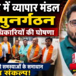 कानपुर नगर 7जुलाई26* व्यापार मंडल का पुनर्गठन | नए पदाधिकारियों की घोषणा 