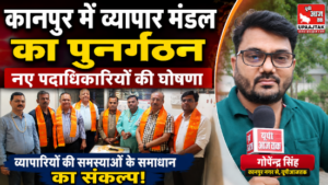 कानपुर नगर 7जुलाई26* व्यापार मंडल का पुनर्गठन | नए पदाधिकारियों की घोषणा 