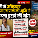 महोबा16जुलाई26*चरखारी में अंबेडकर पुस्तकालय एवं पार्क की भूमि से अवैध कब्जा हटाने की मांग