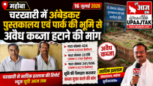 महोबा16जुलाई26*चरखारी में अंबेडकर पुस्तकालय एवं पार्क की भूमि से अवैध कब्जा हटाने की मांग