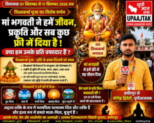 हमीरपुर8जुलाई26*24वां महासाधना महोत्सव में होगा भगवान विश्वकर्मा पूजन | शिवनारायण तिवारी का आध्यात्मिक संदेश