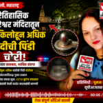 खोपौली19जुलाई26*खोपोलीतील ऐतिहासिक विरेश्वर मंदिरात 11 किलोहून अधिक चांदीची पिंडी चोरी | परिसरात खळबळ