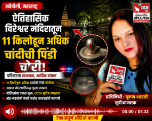 खोपौली19जुलाई26*खोपोलीतील ऐतिहासिक विरेश्वर मंदिरात 11 किलोहून अधिक चांदीची पिंडी चोरी | परिसरात खळबळ
