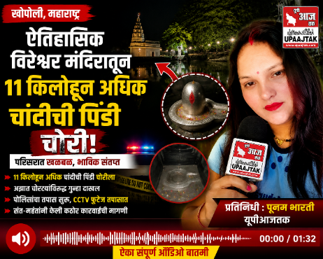 खोपौली19जुलाई26*खोपोलीतील ऐतिहासिक विरेश्वर मंदिरात 11 किलोहून अधिक चांदीची पिंडी चोरी | परिसरात खळबळ खोपौली19जुलाई26*खोपोलीतील ऐतिहासिक विरेश्वर मंदिरात 11 किलोहून अधिक चांदीची पिंडी चोरी | परिसरात खळबळ