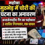 महोबा11जुलाई26*मुठभेड़ में चोरी की घटना का अनावरण:-अन्तर्जनपदीय गैंग का पर्दाफाश, 3 शातिर गिरफ्तार, एक घायल.