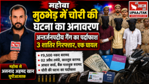 महोबा11जुलाई26*मुठभेड़ में चोरी की घटना का अनावरण:-अन्तर्जनपदीय गैंग का पर्दाफाश, 3 शातिर गिरफ्तार, एक घायल.