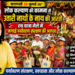 वाराणसी16जुलाई26*” लोक कल्याण की कामना से उतारी नाथों के नाथ की आरती “*