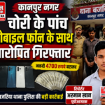 कानपुर नगर18जुलाई26*चोरी के पांच मोबाइल फोन के साथ आरोपी गिरफ्तार, नकदी भी बरामद