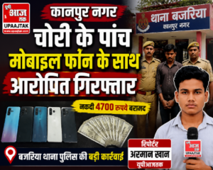 कानपुर नगर18जुलाई26*चोरी के पांच मोबाइल फोन के साथ आरोपी गिरफ्तार, नकदी भी बरामद