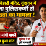 मथुरा20जुलाई26*वृंदावन बांके बिहारी मंदिर में महिला पुलिसकर्मी से अभद्रता, युवक ने मांगी माफी