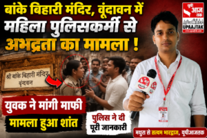 मथुरा20जुलाई26*वृंदावन बांके बिहारी मंदिर में महिला पुलिसकर्मी से अभद्रता, युवक ने मांगी माफी