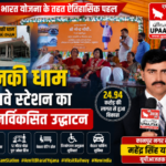 कानपुर नगर18जुलाई26*अमृत भारत योजना के तहत पनकी धाम रेलवे स्टेशन का भव्य पुनर्विकसित उद्घाटन, 