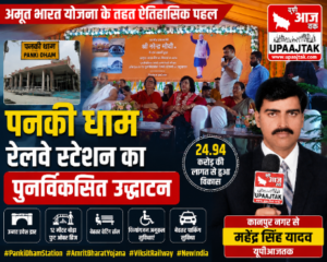 कानपुर नगर18जुलाई26*अमृत भारत योजना के तहत पनकी धाम रेलवे स्टेशन का भव्य पुनर्विकसित उद्घाटन, 