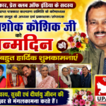 नई दिल्ली6जुलाई26*वरिष्ठ पत्रकार अशोक कौशिक का जन्मदिन, देशभर से मिली शुभकामनाएं