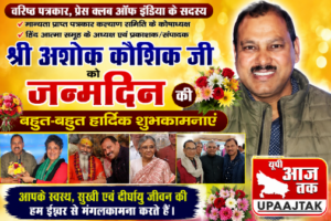 नई दिल्ली6जुलाई26*वरिष्ठ पत्रकार अशोक कौशिक का जन्मदिन, देशभर से मिली शुभकामनाएं