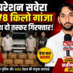 मुजफ्फरनगर20जुलाई26*ऑपरेशन सवेरा की बड़ी कामयाबी: 27.78 किलो गांजा के साथ दो तस्कर गिरफ्तार, 