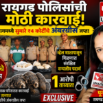रायगड29जुलाई26*रायगड पोलिसांची मोठी कारवाई! अलिबागमध्ये ₹4 कोटींचे अंबरग्रीस जप्त; एक आरोपी ताब्यात