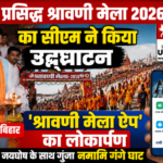 भागलपुर30जुलाई26*-विश्व प्रसिद्ध श्रावणी मेला 2026 का सीएम ने किया उद्घाटन, श्रावणी मेला ऐप’ का लोकार्पण*