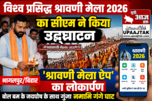 भागलपुर30जुलाई26*-विश्व प्रसिद्ध श्रावणी मेला 2026 का सीएम ने किया उद्घाटन, श्रावणी मेला ऐप' का लोकार्पण*
