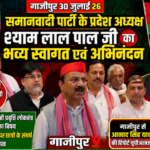 गाजीपुर30जुलाई26* समाजवादी पार्टी के प्रदेश अध्यक्ष श्री श्याम लाल पाल जी का भव्य स्वागत एवं अभिनंदन किया गया।