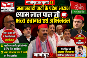 गाजीपुर30जुलाई26* समाजवादी पार्टी के प्रदेश अध्यक्ष श्री श्याम लाल पाल जी का भव्य स्वागत एवं अभिनंदन किया गया।