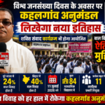 भागलपुर9जुलाई26*विश्व_जनसंख्या_दिवस के अवसर पर कहलगांव अनुमंडल लिखेगा नया इतिहास