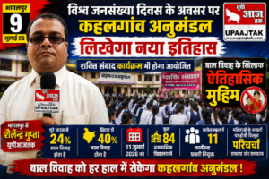 भागलपुर9जुलाई26*विश्व_जनसंख्या_दिवस के अवसर पर कहलगांव अनुमंडल लिखेगा नया इतिहास