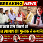 कानपुर1जुलाई26*डॉक्टर डे पर गरीबों की सेवा करने वाले चिकित्सकों को मिला पंडित दीनदयाल उपाध्याय सेवा पुरस्कार