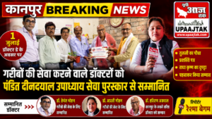 कानपुर1जुलाई26*डॉक्टर डे पर गरीबों की सेवा करने वाले चिकित्सकों को मिला पंडित दीनदयाल उपाध्याय सेवा पुरस्कार