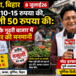 पूर्णिया8जुलाई26*10-15 की रसीद, 50 रुपये की वसूली! गुढ़री बाजार में ठेकेदार की मनमानी का बड़ा खुलासा | 
