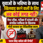नई दिल्ली31जुलाई26*युवाओं के भविष्य के साथ खिलवाड़ करने वालों के लिए अब कोई जगह नहीं!